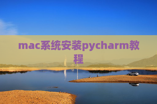 mac系统安装pycharm教程